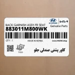 كاور پشتي صندلي جلو (883011M800WK) کیا