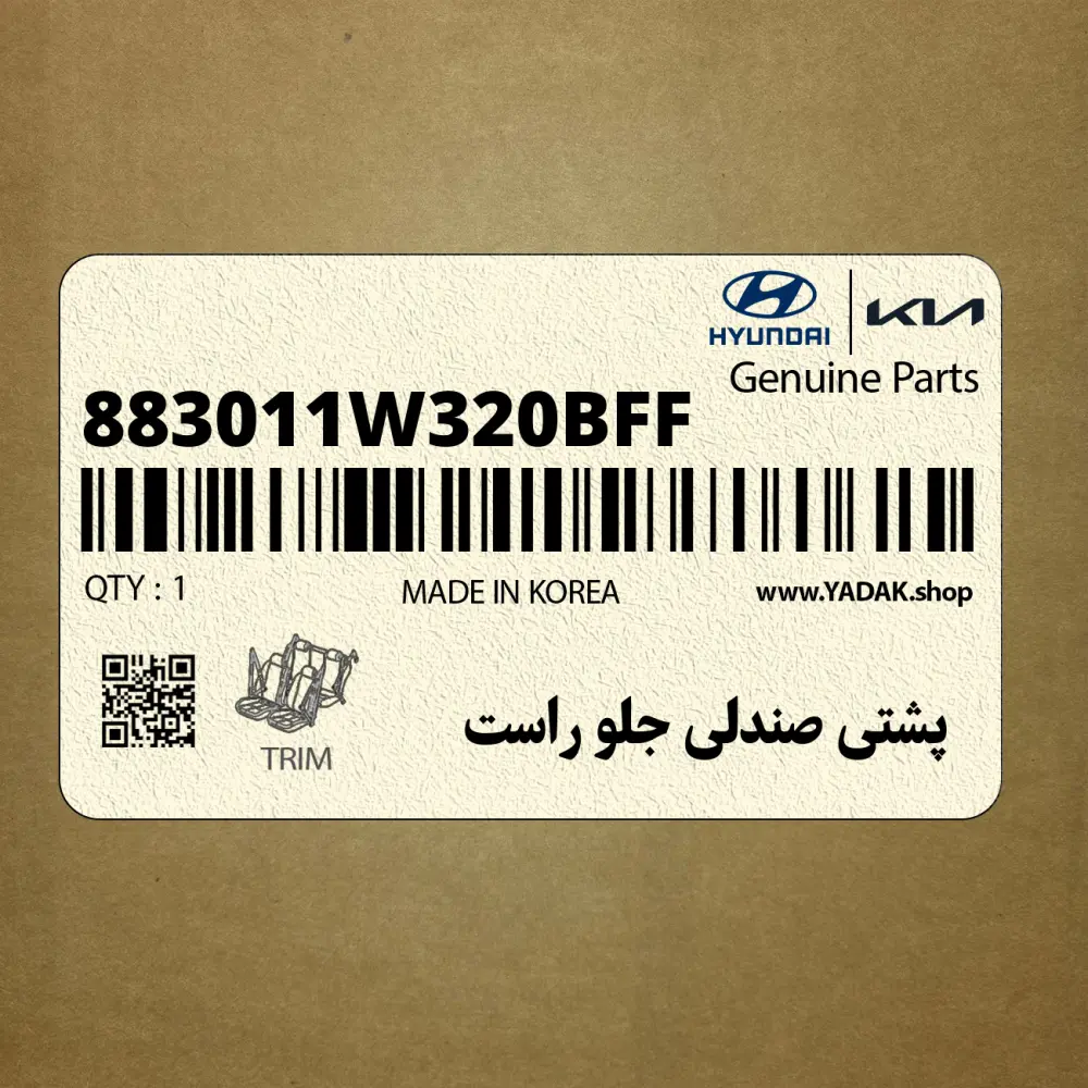 پشتي صندلي جلو راست (883011W320BFF) کیا