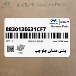 پشتي صندلي جلو چپ (883013E631CF7) کیا