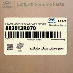 مجموعه پشتي صندلي جلو راننده (883013R070) کیا