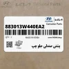 پشتي صندلي جلو چپ (883013W440EA2) کیا