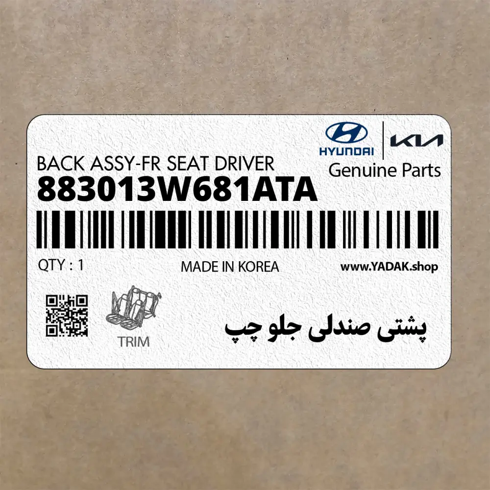 پشتي صندلي جلو چپ (883013W681ATA) کیا