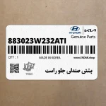پشتي صندلي جلو راست (883023W232ATI) کیا