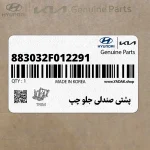 پشتي صندلي جلو چپ (883032F012291) کیا