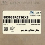 پشتي صندلي جلو چپ (883033R051GXS) کیا