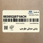 پشتي صندلي جلو چپ (883052J071ACH) کیا