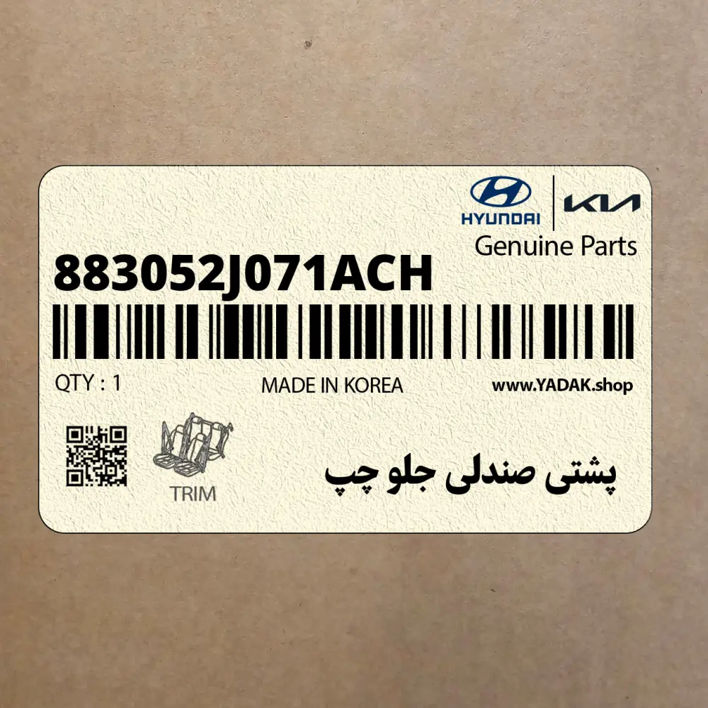 پشتي صندلي جلو چپ (883052J071ACH) کیا