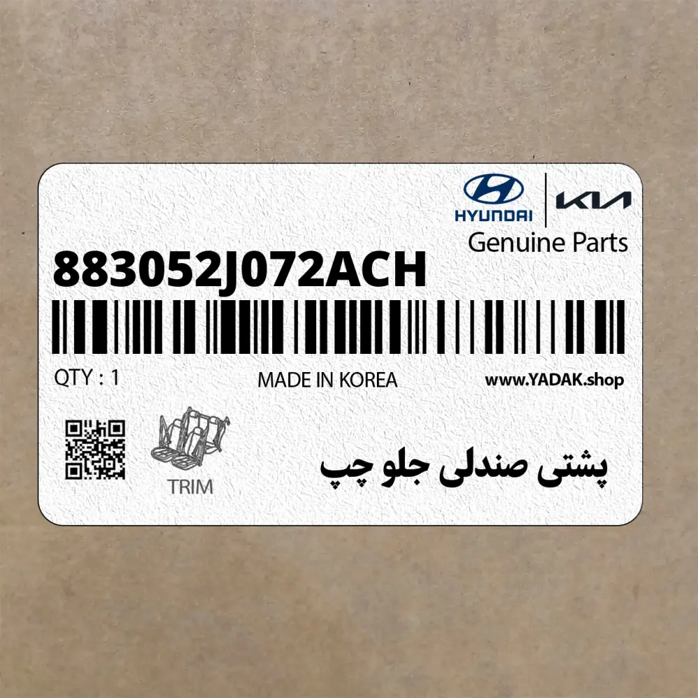 پشتي صندلي جلو چپ (883052J072ACH) کیا