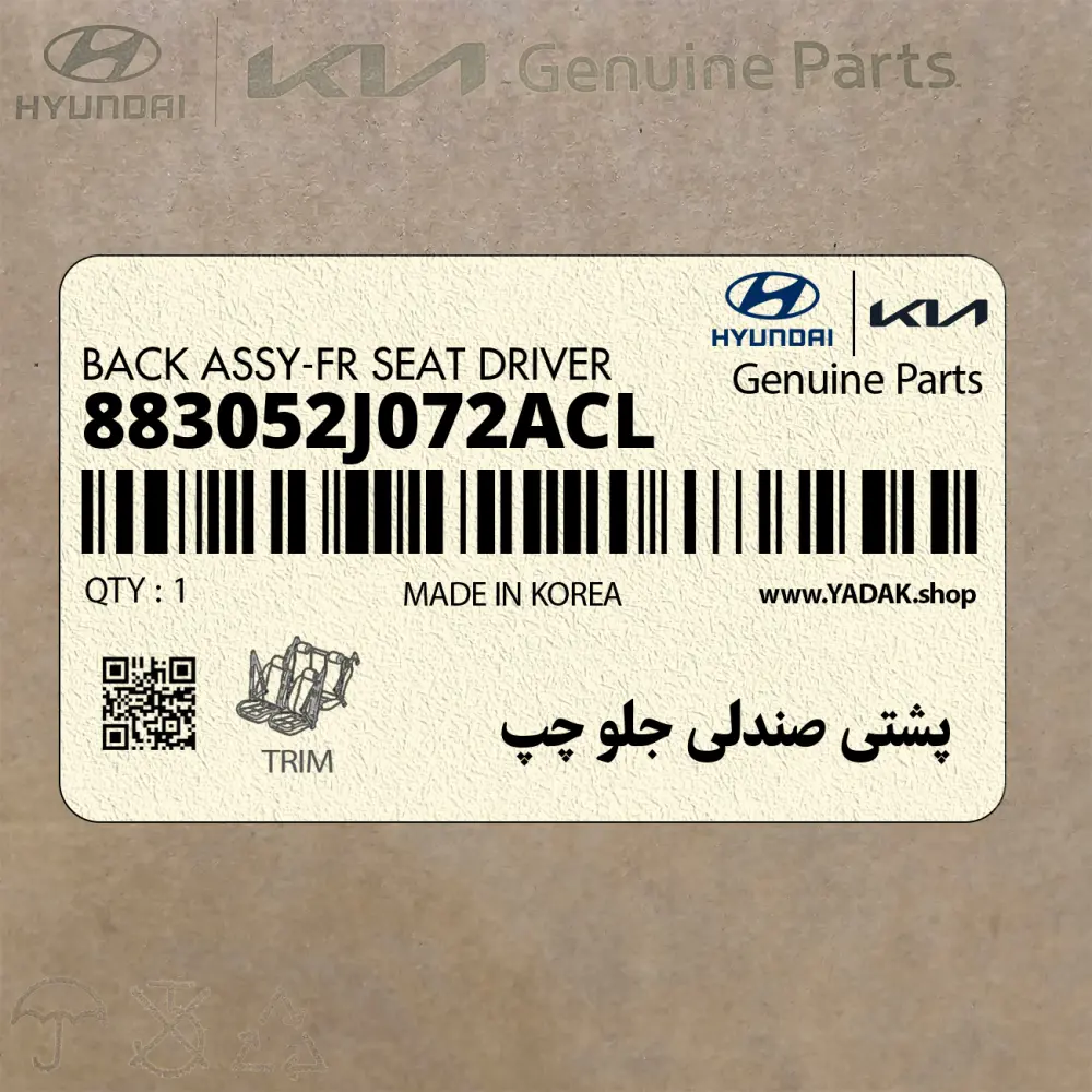 پشتي صندلي جلو چپ (883052J072ACL) کیا