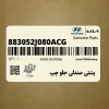 پشتي صندلي جلو چپ (883052J080ACG) کیا پشتي صندلي جلو چپ (883052J080ACG) کیا