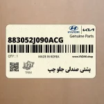 پشتي صندلي جلو چپ (883052J090ACG) کیا