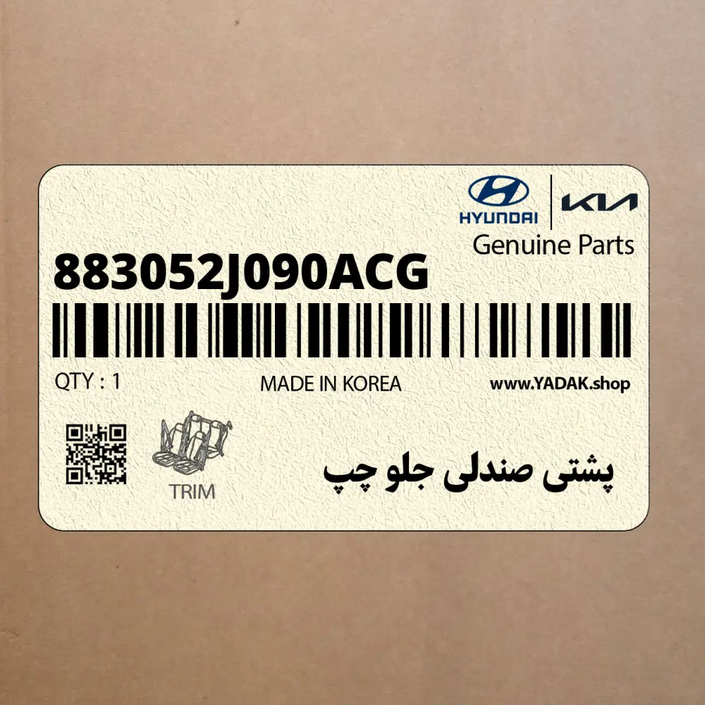 پشتي صندلي جلو چپ (883052J090ACG) کیا پشتي صندلي جلو چپ (883052J090ACG) کیا