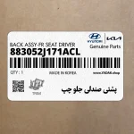 پشتي صندلي جلو چپ (883052J171ACL) کیا