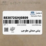 پشتي صندلي جلو چپ (883072GHJ0809) کیا