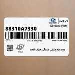 مجموعه پشتي صندلي جلو راننده (88310A7330) کیا