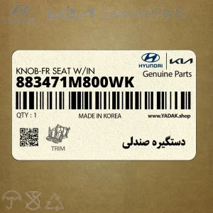 دستگيره صندلي (883471M800WK) کیا