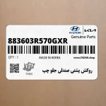 روكش پشتي صندلي جلو چپ (883603R570GXR) کیا