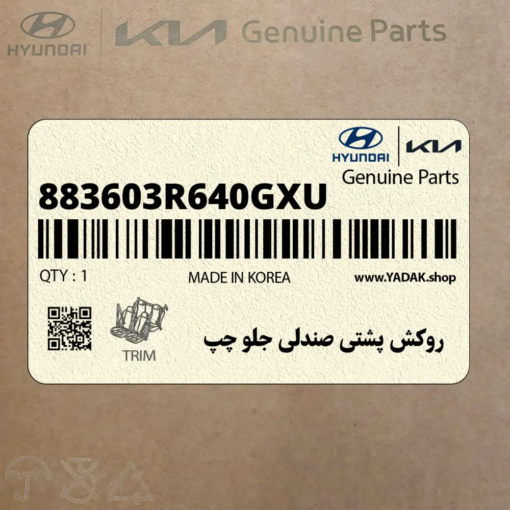روكش پشتي صندلي جلو چپ (883603R640GXU) کیا