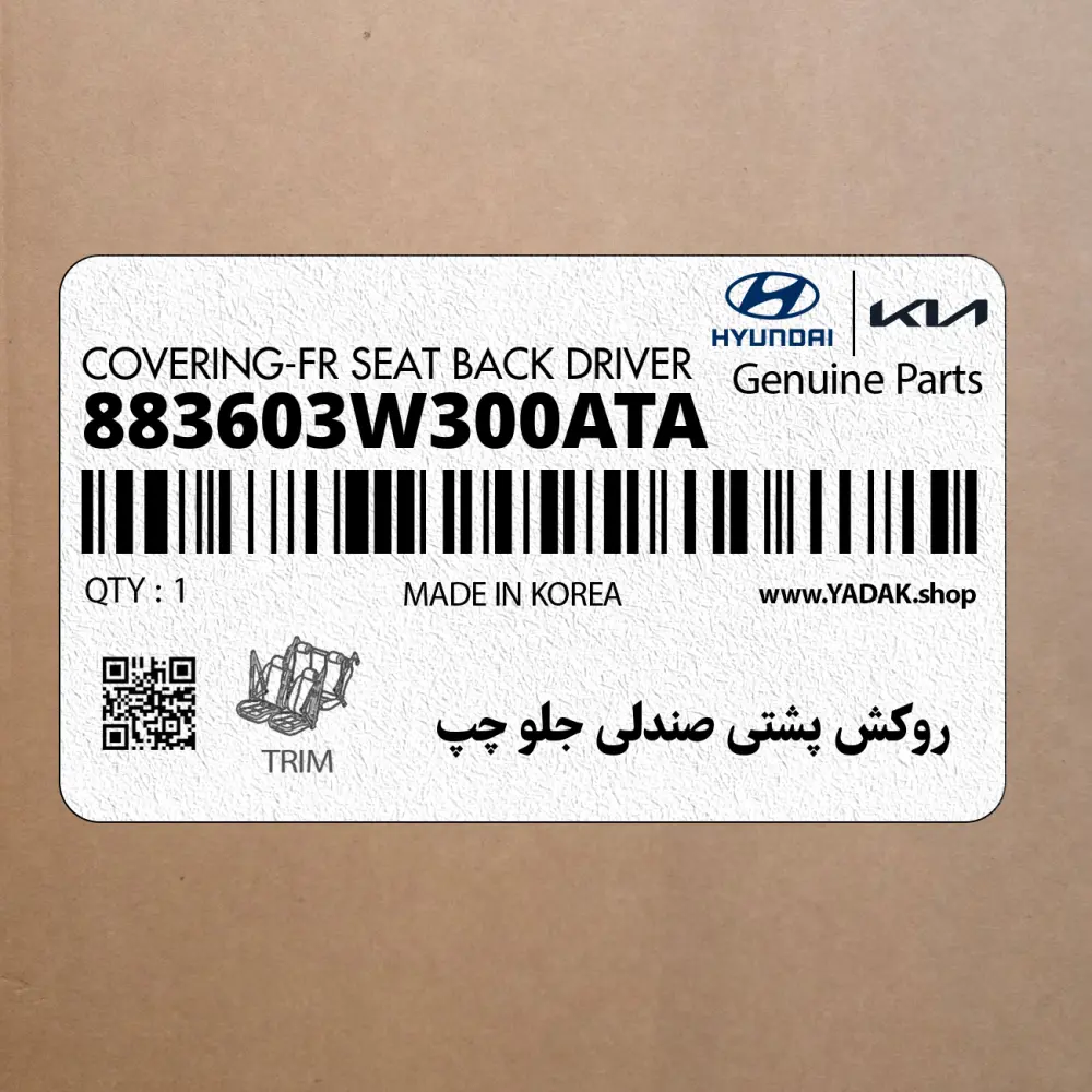 روكش پشتي صندلي جلو چپ (883603W300ATA) کیا