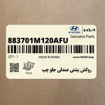 روكش پشتي صندلي جلو چپ (883701M120AFU) کیا