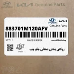 روكش پشتي صندلي جلو چپ (883701M120AFV) کیا