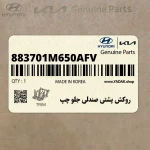 روكش پشتي صندلي جلو چپ (883701M650AFV) کیا