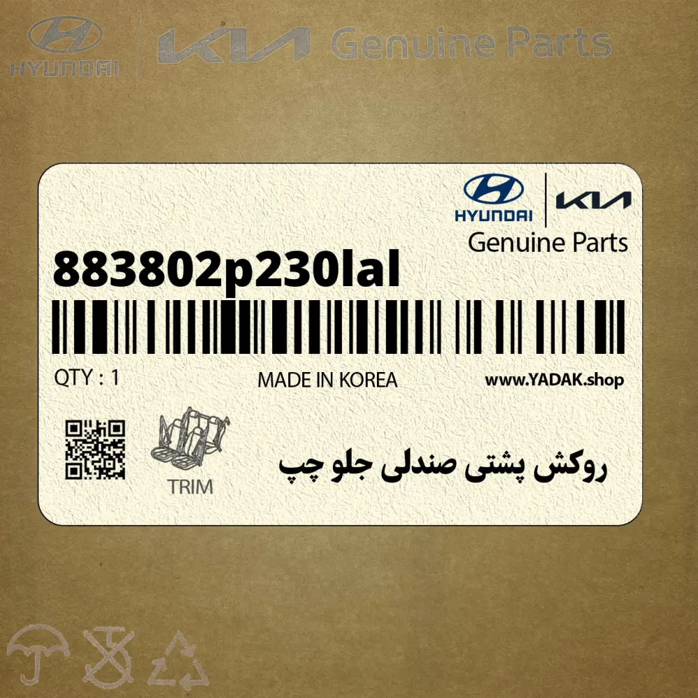 روكش پشتي صندلي جلو چپ (883802p230lal) کیا
