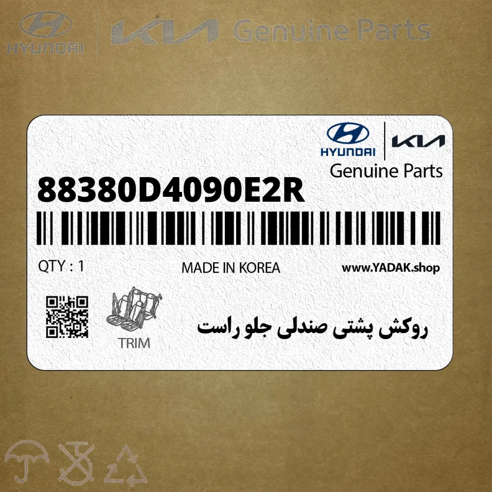 روكش پشتي صندلي جلو راست (88380D4090E2R) کیا