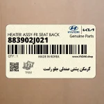 گرمكن پشتي صندلي جلو راست (883902J021) کیا