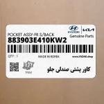 كاور پشتي صندلي جلو (883903E410KW2) کیا