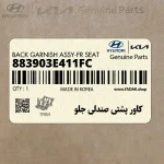 كاور پشتي صندلي جلو (883903E411FC) کیا