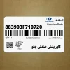 كاور پشتي صندلي جلو (883903F710720) کیا
