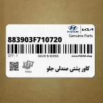 كاور پشتي صندلي جلو (883903F710720) کیا