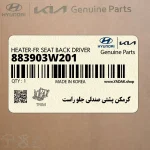 گرمكن پشتي صندلي جلو راست (883903W201) کیا
