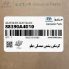 گرمكن پشتي صندلي جلو (88390A4010) کیا