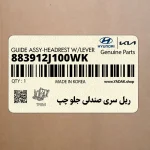 ريل سري صندلي جلو چپ (883912J100WK) کیا