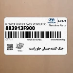 خنك كننده صندلي جلو راست (883913F900) کیا