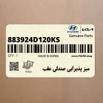 ميز پذيرايي صندلي عقب (883924D120KS) کیا