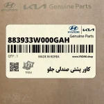 كاور پشتي صندلي جلو (883933W000GAH) کیا