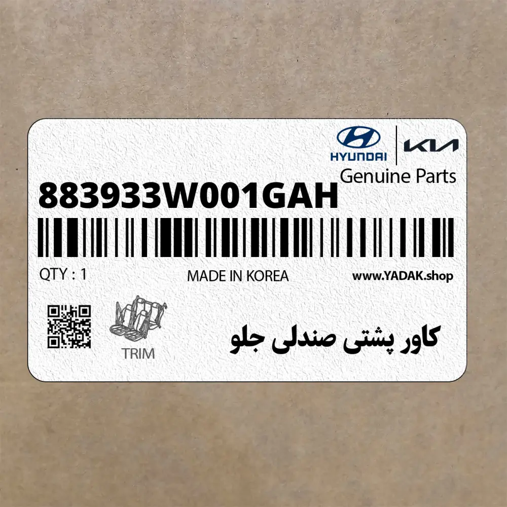 كاور پشتي صندلي جلو (883933W001GAH) کیا