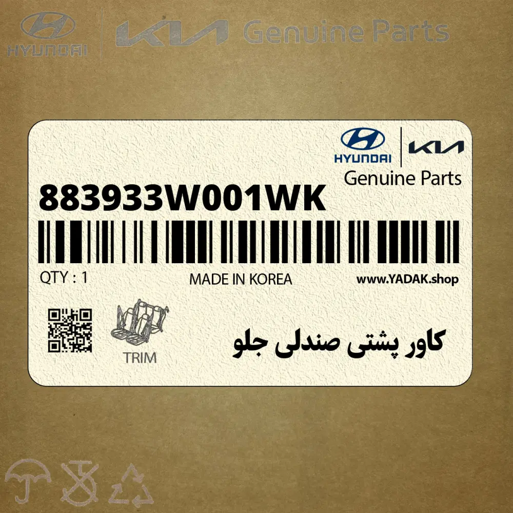 كاور پشتي صندلي جلو (883933W001WK) کیا