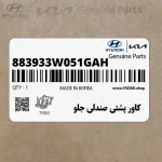كاور پشتي صندلي جلو (883933W051GAH) کیا