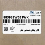كاور پشتي صندلي جلو (883933W051WK) کیا