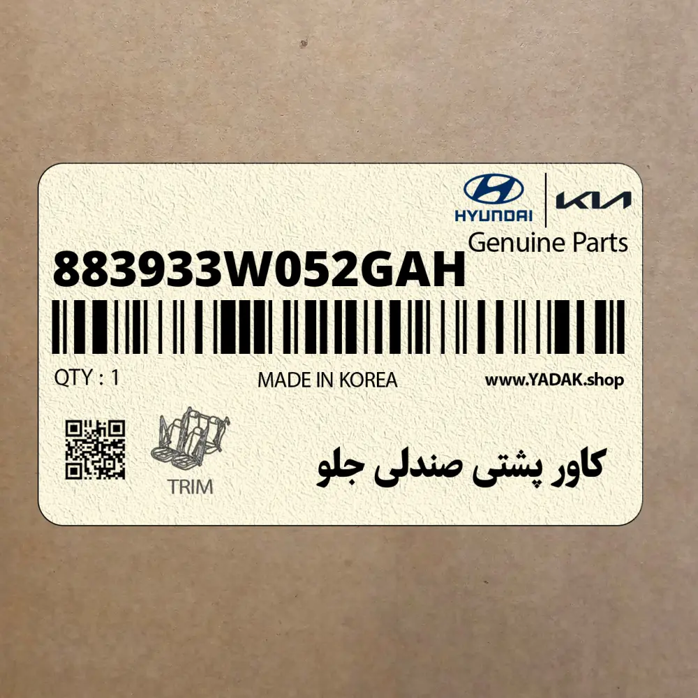 كاور پشتي صندلي جلو (883933W052GAH) کیا
