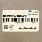 كاور پشتي صندلي جلو (883933W100WK) کیا