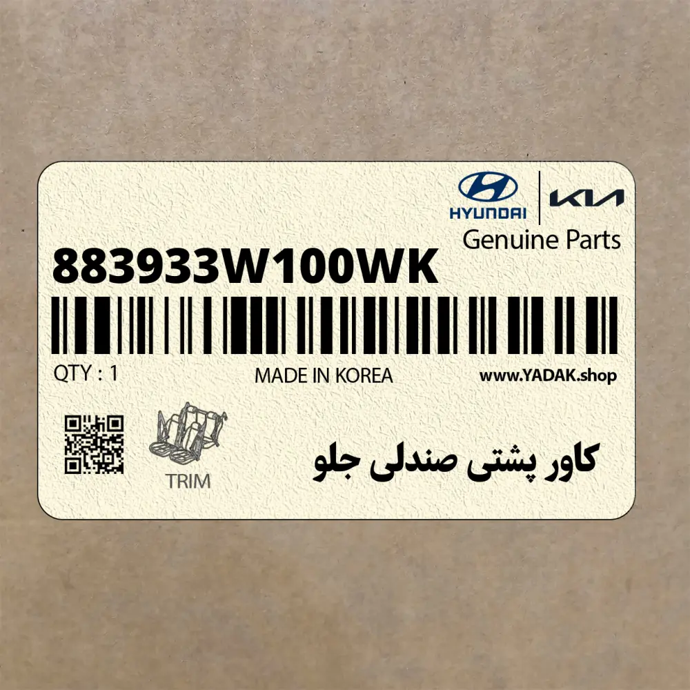 كاور پشتي صندلي جلو (883933W100WK) کیا