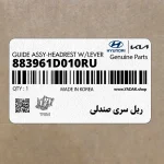 ريل سري صندلي (883961D010RU) کیا