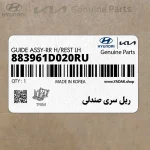 ريل سري صندلي (883961D020RU) کیا