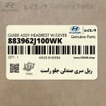 ريل سري صندلي جلو راست (883962J100WK) کیا
