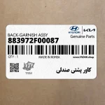 كاور پشتي صندلي (883972F00087) کیا